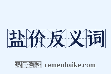 盐价反义词是什么意思的图片